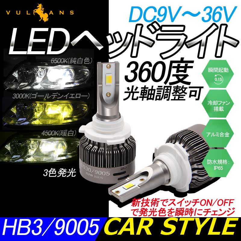 LEDヘッドライト 3色発光 HB3/9005 360度光軸調整可 2個set DC9V~36V 6000LM 瞬間起動 冷却ファン搭載 アルミ合金 SS30 LEDフォグランプ 取付簡単 電装品 - VULCANS